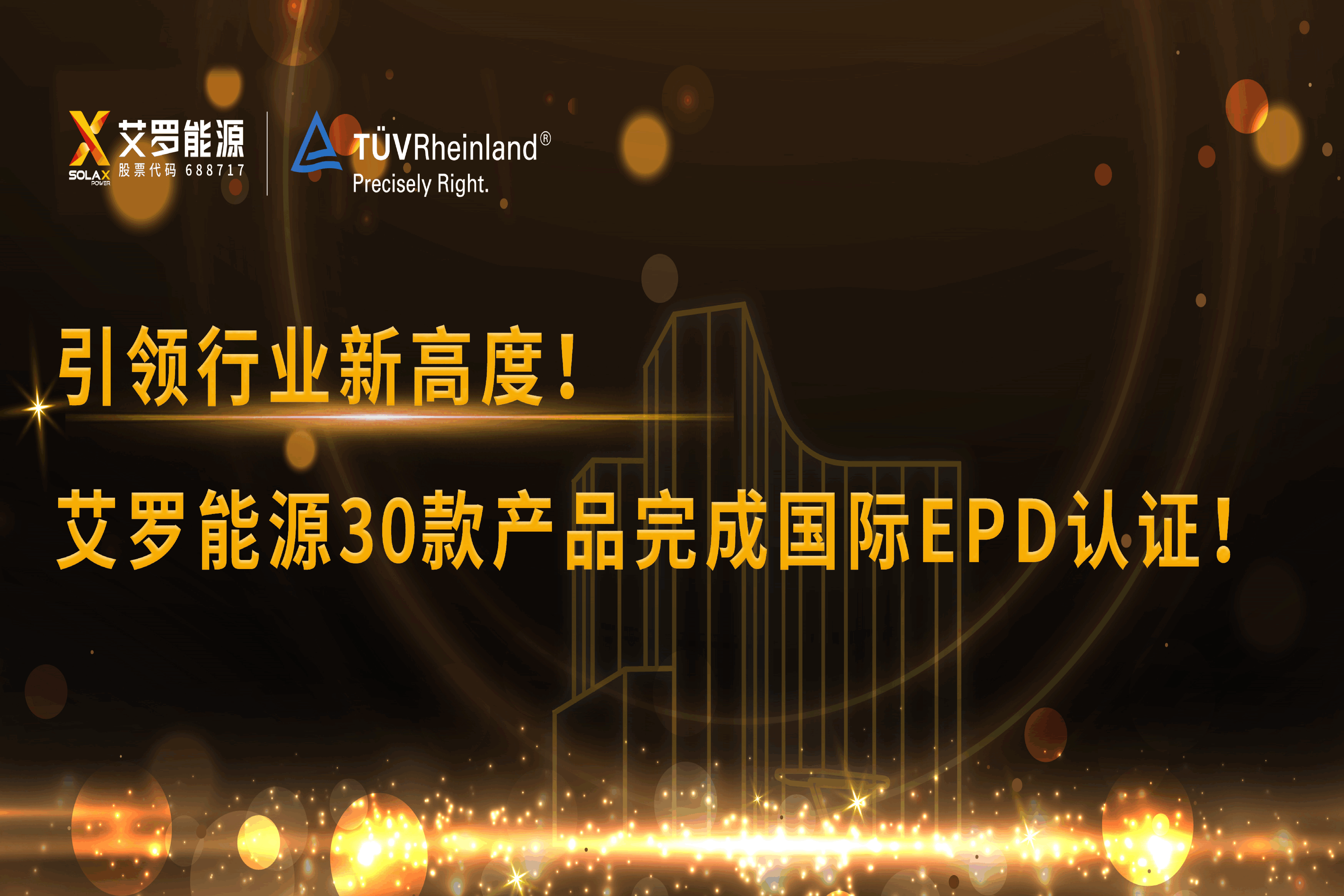 企业资讯 | 引领行业新高度！尊龙凯时能源30款产品完成国际EPD认证!